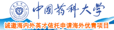 超级日逼视频中国药科大学诚邀海内外英才依托申请海外优青项目